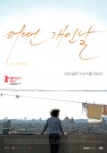 Фильмография Ye-rim Kwon - лучший фильм Eoddeon gaien nal.
