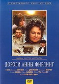 Фильмография Жанна Балашова - лучший фильм Дороги Анны Фирлинг.