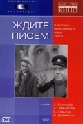 Фильмография Г. Нечаев - лучший фильм Ждите писем.