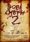Фильмография Сергей Заманков - лучший фильм Тропа смерти 2: Искупление.
