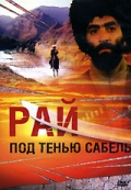 Фильмография Патимат Хизроева - лучший фильм Рай под тенью сабель.