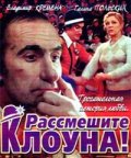Фильмография Владимир Кремена - лучший фильм Рассмешите клоуна.