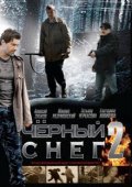 Фильмография Никита Агапов - лучший фильм Черный снег 2.