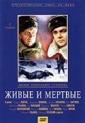 Фильмография Зиновий Высоковский - лучший фильм Живые и мертвые.