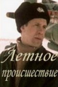 Фильмография Дмитрий Брусникин - лучший фильм Летное происшествие.
