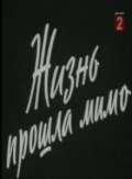 Фильмография Лилия Толмачева - лучший фильм Жизнь прошла мимо.