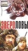 Фильмография Владимир Борискин - лучший фильм Звероловы.