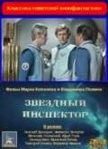 Фильмография Хазрай Шумахов - лучший фильм Звездный инспектор.