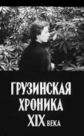 Фильмография Дареджан Харшиладзе - лучший фильм Грузинская хроника XIX века.