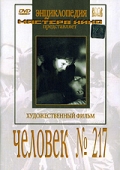 Фильмография Анна Лисянская - лучший фильм Человек №217.