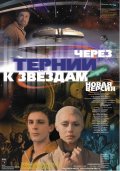 Фильмография Борис Щербаков - лучший фильм Через тернии к звездам.