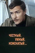 Фильмография Владимир Коровкин - лучший фильм Честный, умный, неженатый....