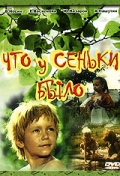 Фильмография Алексей Веселов - лучший фильм Что у Сеньки было.