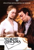 Фильмография Светлана Смирнова - лучший фильм Чужие письма.