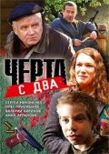 Фильмография Виктор Гладуш - лучший фильм Черта с два.