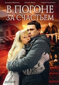 Фильмография Екатерина Щанкина - лучший фильм В погоне за счастьем.