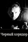 Фильмография Константин Каретников - лучший фильм Черный коридор.