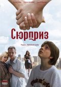Фильмография Артем Пасынков - лучший фильм Сюрприз.