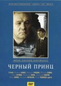 Фильмография Игорь Кашинцев - лучший фильм Черный принц.