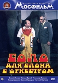 Фильмография Наталья Варлей - лучший фильм Соло для слона с оркестром.