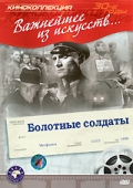 Фильмография Семен Межинский - лучший фильм Болотные солдаты.