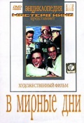 Фильмография Аркадий Толбузин - лучший фильм В мирные дни.