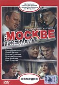 Фильмография Юрий Визбор - лучший фильм В Москве, проездом....