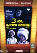 Фильмография Чоро Думанаев - лучший фильм В ночь лунного затмения.