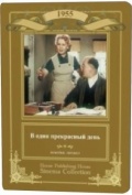 Фильмография Нонна Копержинская - лучший фильм В один прекрасный день.