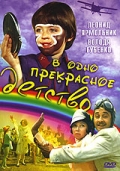 Фильмография Леонид Швачкин - лучший фильм В одно прекрасное детство.