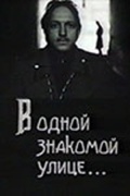 Фильмография Андрей Бубашкин - лучший фильм В одной знакомой улице.