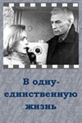Фильмография Александр Бордуков - лучший фильм В одну-единственную жизнь.