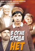 Фильмография Майя Булгакова - лучший фильм В огне брода нет.