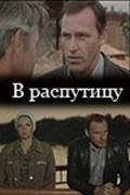 Фильмография Валерий Порошин - лучший фильм В распутицу.