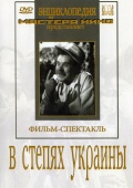Фильмография Юрий Шумский - лучший фильм В степях Украины.