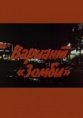 Фильмография Ирэна Кокрятская - лучший фильм Вариант «Зомби».