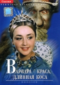 Фильмография Лидия Королева - лучший фильм Варвара-краса, длинная коса.