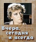 Фильмография Валентин Белохвостик - лучший фильм Вчера, сегодня и всегда.