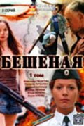 Фильмография Георгий Дронов - лучший фильм Бешеная.