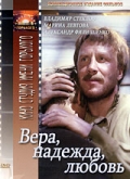Фильмография Сергей Бобровский - лучший фильм Вера, надежда, любовь.