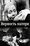 Фильмография Александра Москалева - лучший фильм Верность матери.