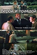 Фильмография Алексей Покровский - лучший фильм Верой и правдой.