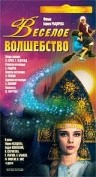 Фильмография Светлана Смехнова - лучший фильм Веселое волшебство.