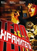 Фильмография Андрей Егоров - лучший фильм Телохранитель (сериал).