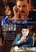 Фильмография Валентин Шестопалов - лучший фильм Косвенные улики (сериал).
