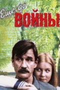 Фильмография Андрей Ярославцев - лучший фильм Еще до войны.