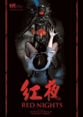 Фильмография Stephen Wong Cheung-Hing - лучший фильм Красные ночи.