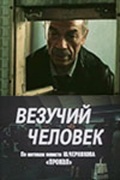 Фильмография Александр Суснин - лучший фильм Везучий человек.