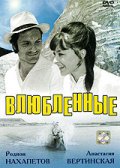 Фильмография Карэн Хачатурян - лучший фильм Влюбленные.