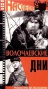 Фильмография Варвара Мясникова - лучший фильм Волочаевские дни.